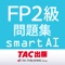 FP2級問題集SmartAI '22-'23年版