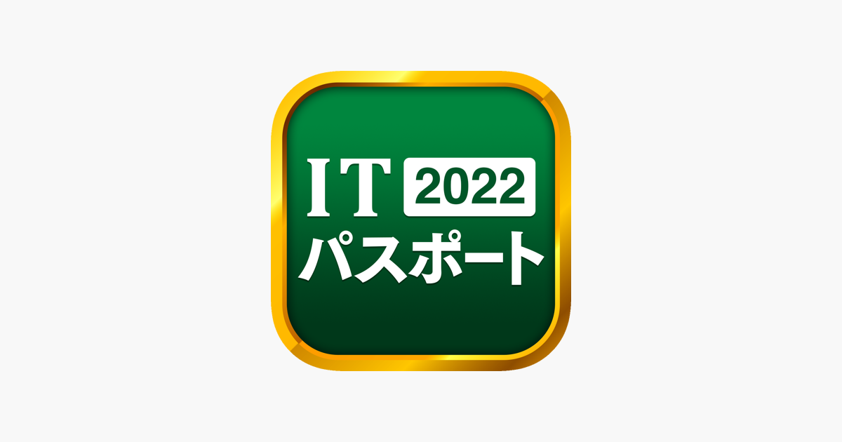 Itパスポート 全問解説 On The App Store