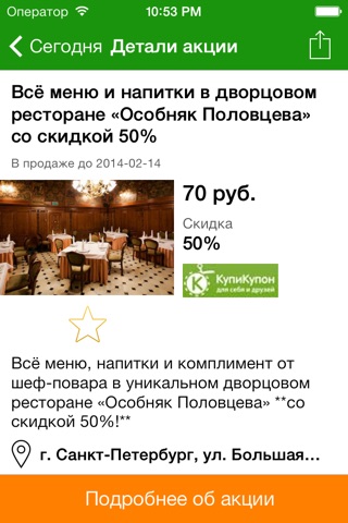 Купонатор.ру - все акции, купоны, скидки бесплатно screenshot 2