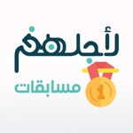 مسابقات لأجلهم