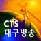 CTS대구방송은 순수복음방송 영상매체인 CTS기독교TV의 대구지사로, 2004년 7월에 개국해 지역교계소식과 성도들의 간증,목사님들의 말씀을 제공하고 있으며, 대구광역시와 경상북도 전역에 걸쳐 산재된 다양하고 숨겨져 있는 보석같은 이야기들을 찾아내 영상선교시대에 걸맞게 성도님들의 안방에 예수그리스도의 좋은 소식을 전하는 선교방송으로 자리매김하고 있습니다