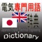 【Japanese English Electrical Engineering Dictionary】