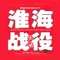 本應用分徐州概況、聚焦徐州、全殲黃百韜、圍殲黃維兵團、追擊圍殲杜聿明五篇介紹了淮海戰役。淮海戰役，是國民政權敗亡臺灣的關鍵壹戰，也是國共三大抉戰中規模最大，打得最慘烈的壹戰。國民八十萬部隊，除少數陣前起義，沒有像遼沈與平津戰役中整兵團建制的投誠現象，全部死戰到底。而共產則付出了超過遼沈與平津兩戰傷亡總和的代價。