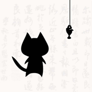 猫鱼字帖-可A4打印的练字帖