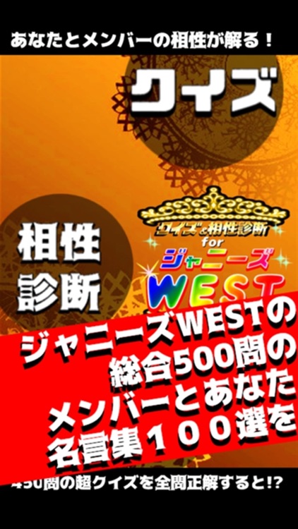 クイズ＆相性診断 for ジャニーズWEST