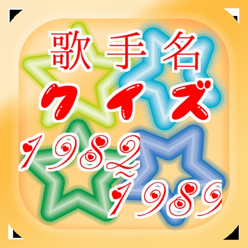 歌手名クイズ④　～1982-1989～ iOS App