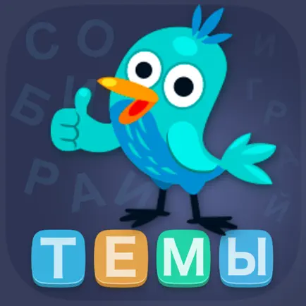 Словариум: Темы Cheats