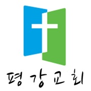 삼호평강교회 홈페이지