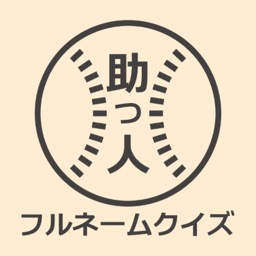 プロ野球 助っ人外国人フルネームクイズ