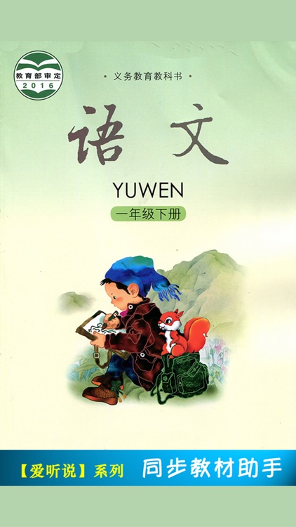 小学语文课本一年级下册 -语文版S版学习助手