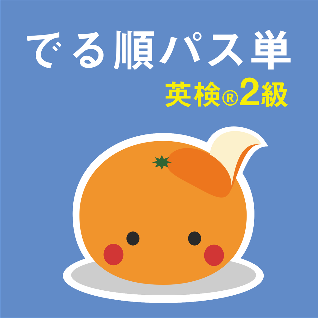 mikan でる順パス単2級 App Icon