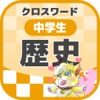 [中学生] 歴史クロスワード 無料勉強アプリ パズルゲーム - iPhoneアプリ