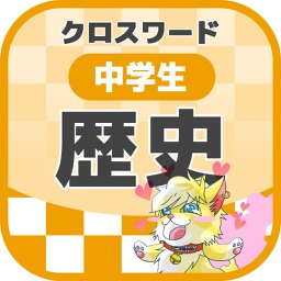 中学生 歴史クロスワード 無料勉強アプリ パズルゲーム By Yoshikatsu Takebayashi