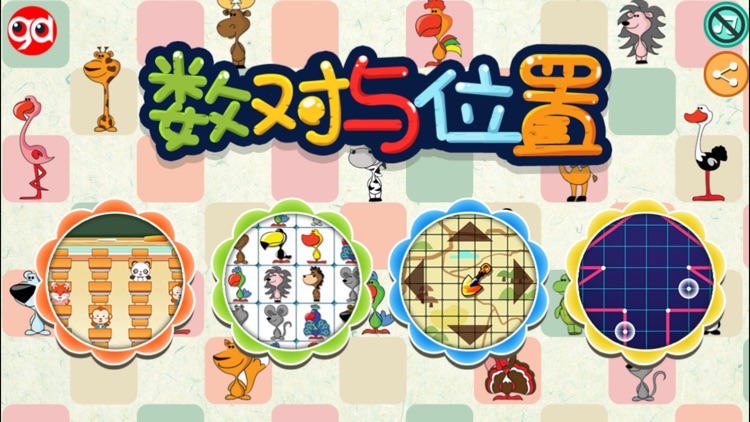 数对与位置-趣动课堂 screenshot-0