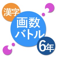 漢字 画数バトル6年生 - 対戦ゲームのような漢字の練習アプリ -