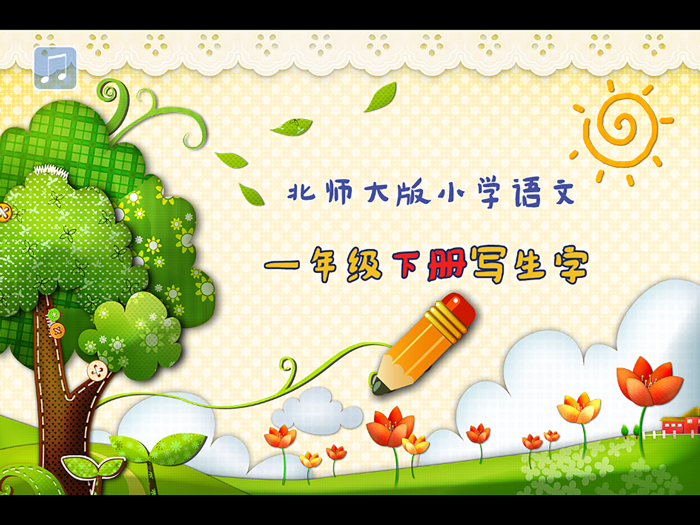 小学生练写字-北师大版一年级语文下册写生字