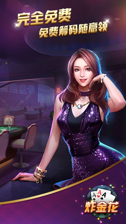 炸金花 炸欢乐拼三张2017 screenshot-0