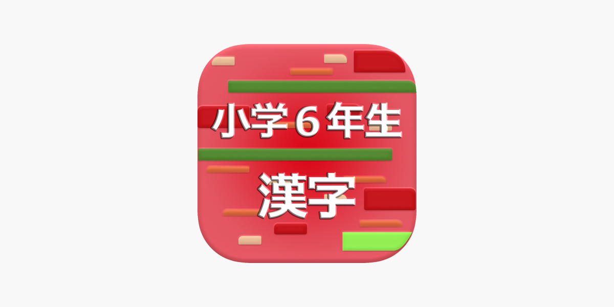 小学６年生の漢字 17 On The App Store