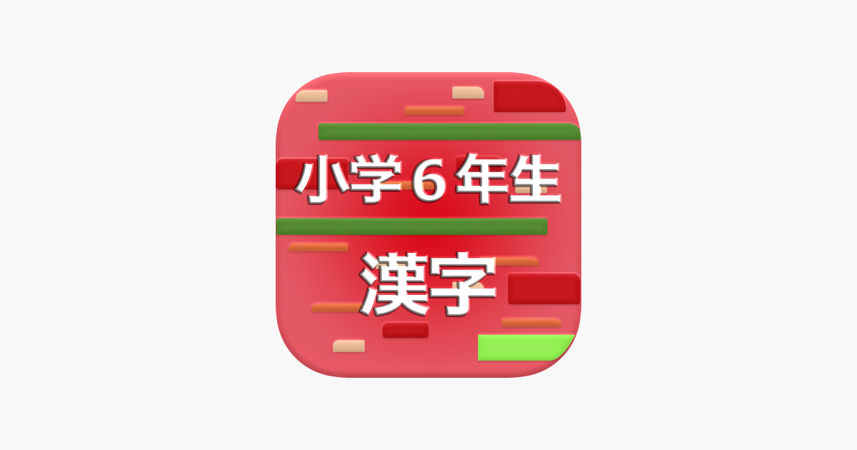小学６年生の漢字 17 En App Store
