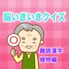 脳いきいきクイズ 難読漢字植物編 - iPhoneアプリ