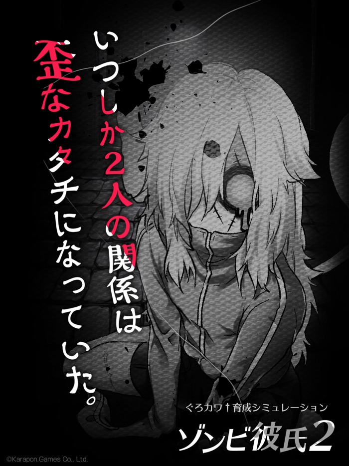 ゾンビ彼氏2 -歪んだ愛-