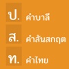 คำบาลีและสันสกฤตที่ไทยนำมาใช้