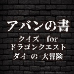 クイズ　for　ドラゴンクエスト　ダイの大冒険　アバンの書