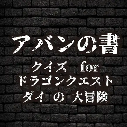 クイズ　for　ドラゴンクエスト　ダイの大冒険　アバンの書 Читы