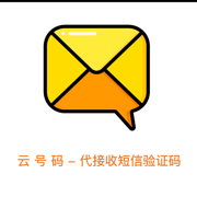 云号码-代接收短信验证码