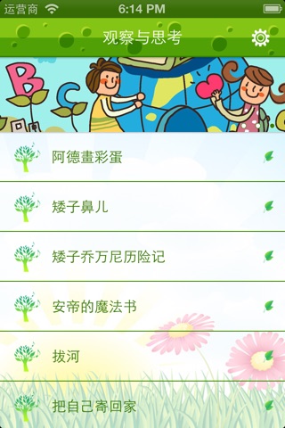 儿童启蒙教育有声读物（观察与思考） screenshot 2