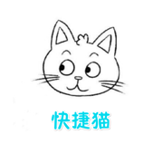 快捷猫-自动键盘自动发信息