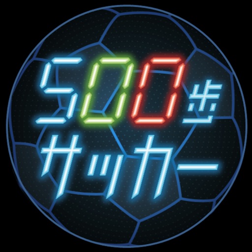 500歩サッカー