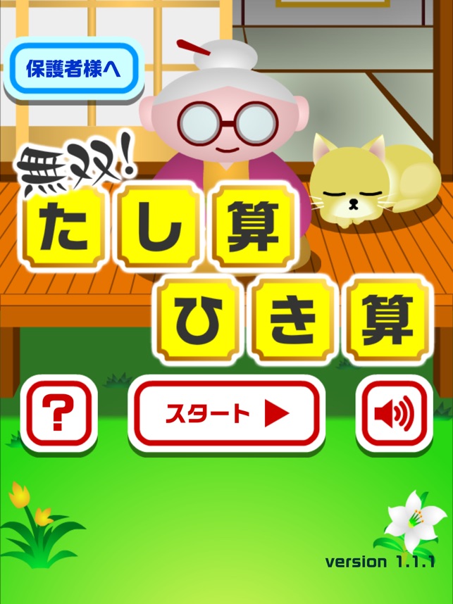 無双 足し算引き算 おもしろいゲーム をapp Storeで