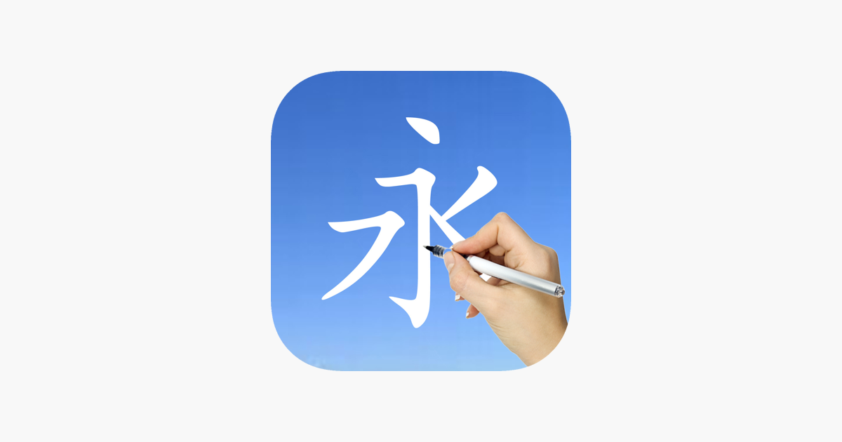 learn-chinese-handwriting-on-the-app-store