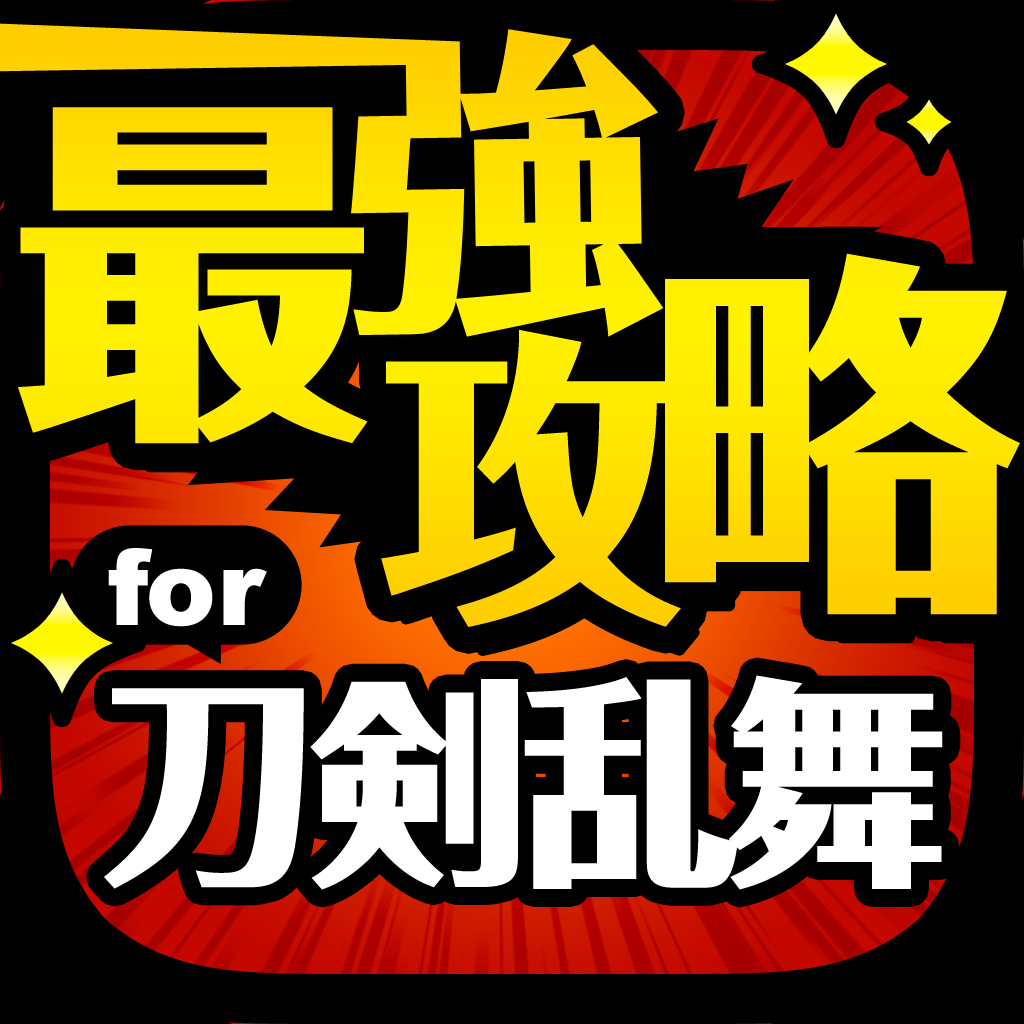 とうらぶ最強攻略 For 刀剣乱舞 Online Pocket Iphoneアプリ Applion