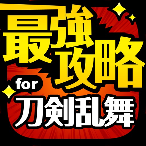 とうらぶ最強攻略 For 刀剣乱舞 Online Pocket Iphoneアプリ アプすけ