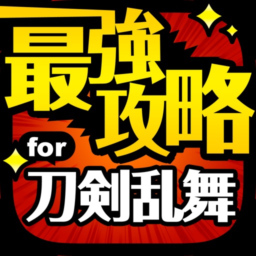 とうらぶ最強攻略 For 刀剣乱舞 Online Pocket Iphone Ipadアプリ アプすけ