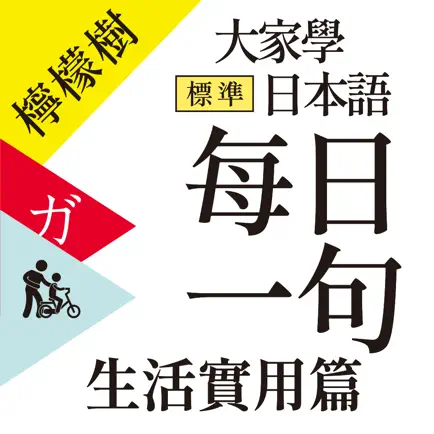 檸檬樹-標準日本語【每日一句】生活實用篇 Читы