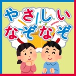 なぞなぞ　子供向け