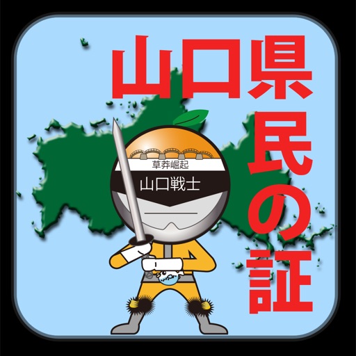 山口県民の証