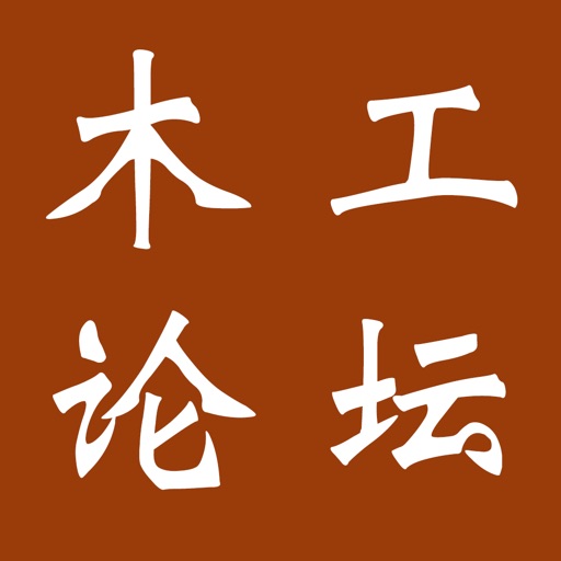 中国木工论坛 icon
