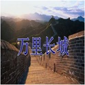 万里长城 icon