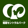 姫路セントラルパーク公式アプリ