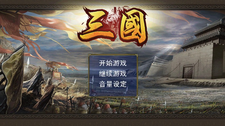 三国霸业-经典单机回合制游戏 screenshot-4