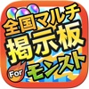 全国マルチ掲示板攻略 for モンスト