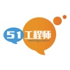 51工程师-工程师雇佣联盟、51gcs.com.cn