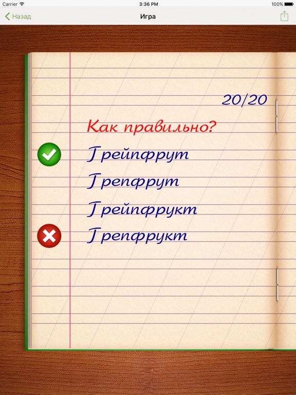 Грамотей! Викторина Орфографии для iPad