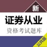 Get 证券从业资格考试题库新大纲2017版 for iOS, iPhone, iPad Aso Report