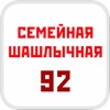 Семейная Шашлычная 92