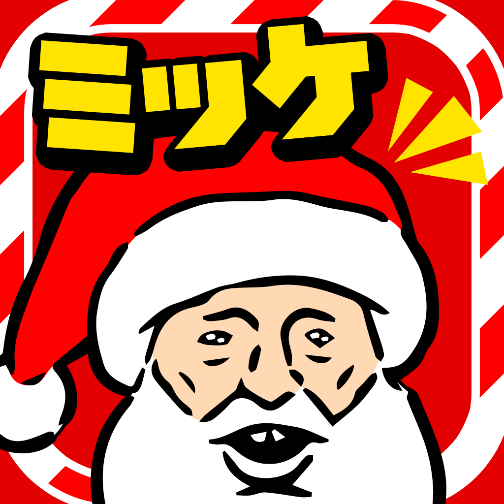 クリスマスミッケ 脱出ゲーム感覚の絵探しパズルゲーム Iphoneアプリ Applion